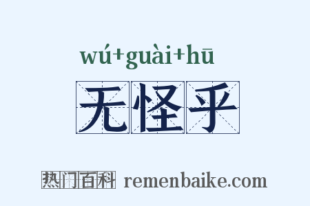 无怪乎是什么意思的图片